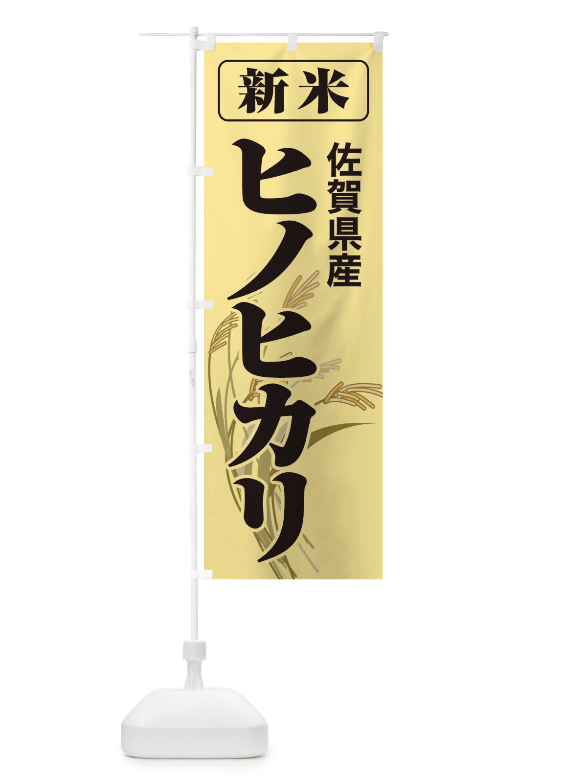 のぼり 新米・佐賀県産・ヒノヒカリ のぼり旗 3AXJ(デザイン【A】)
