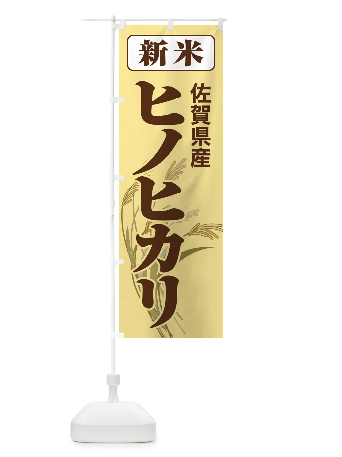 のぼり 新米・佐賀県産・ヒノヒカリ のぼり旗 3AXJ(デザイン【B】)