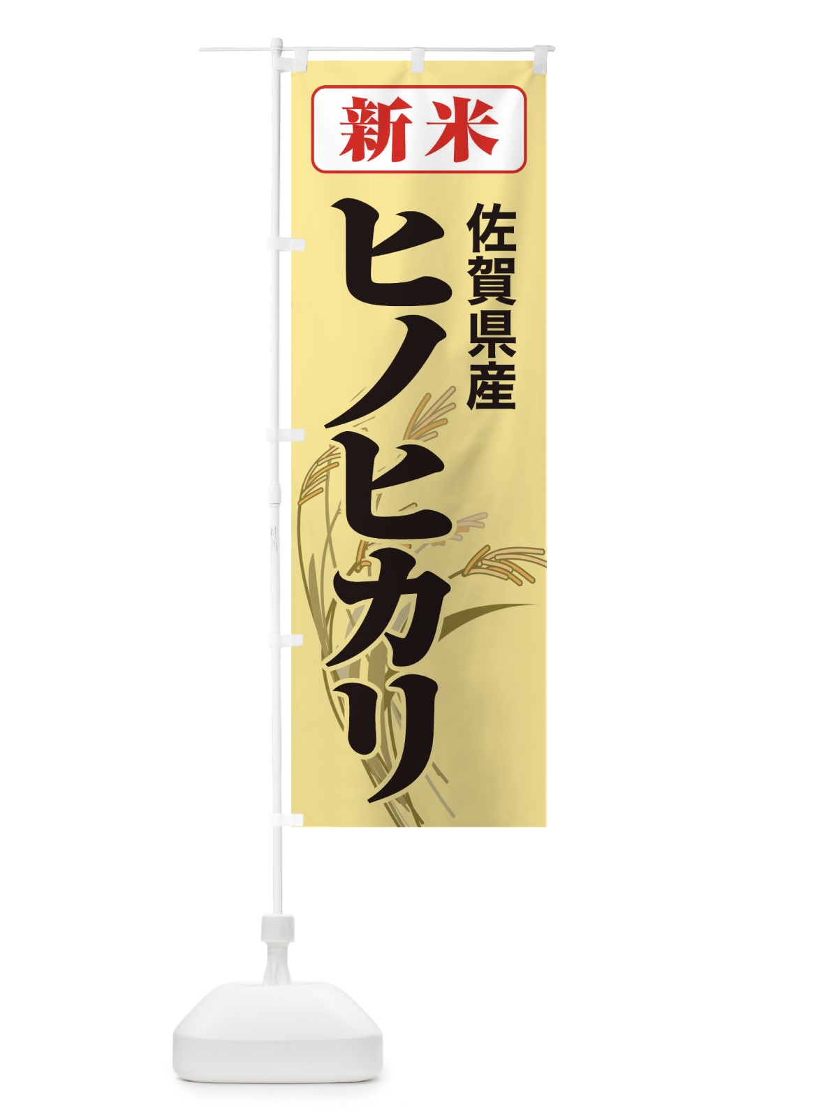 のぼり 新米・佐賀県産・ヒノヒカリ のぼり旗 3AXJ(デザイン【C】)