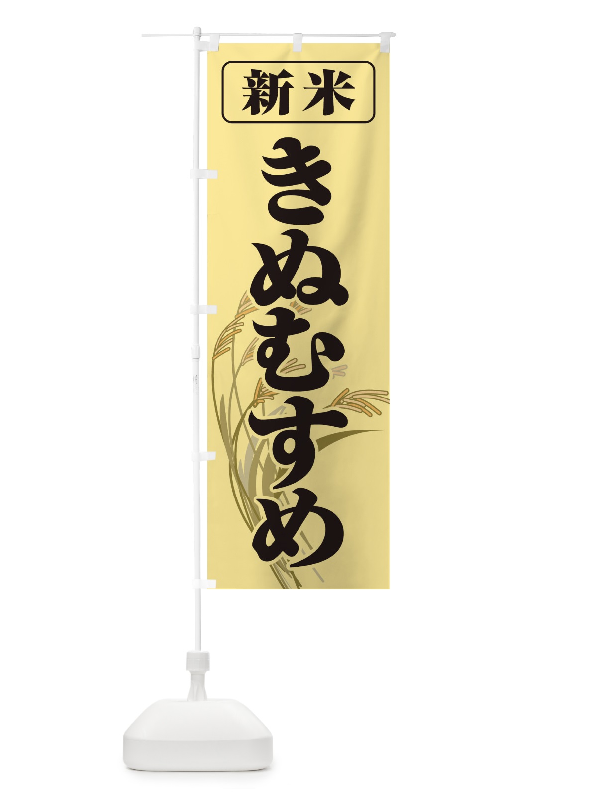 のぼり 新米・きぬむすめ のぼり旗 3AXK(デザイン【A】)