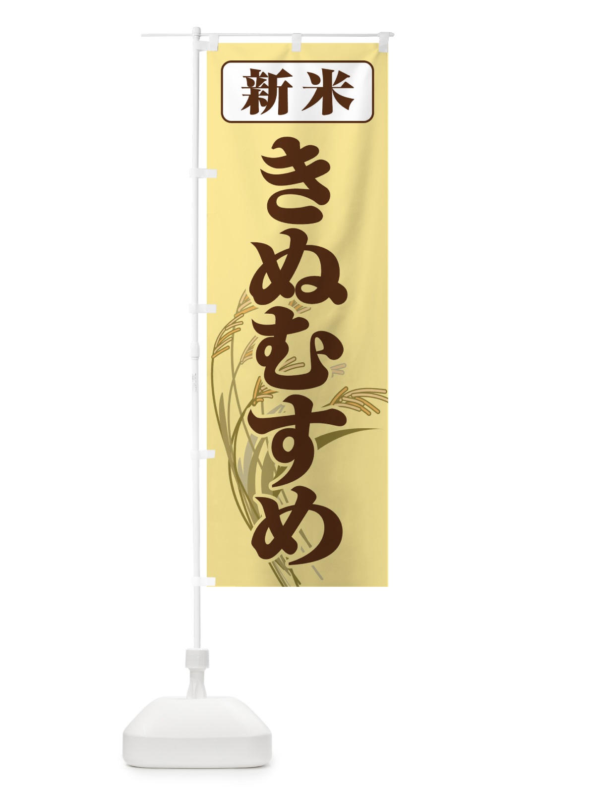 のぼり 新米・きぬむすめ のぼり旗 3AXK(デザイン【B】)