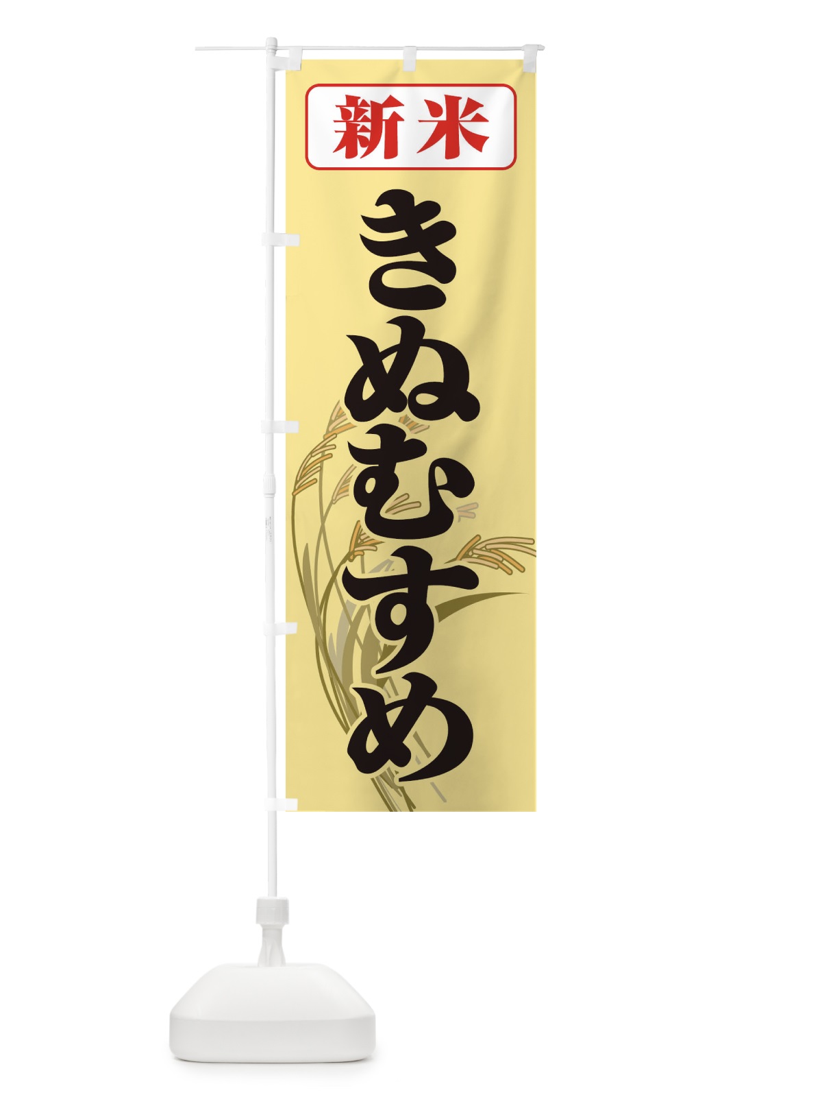 のぼり 新米・きぬむすめ のぼり旗 3AXK(デザイン【C】)