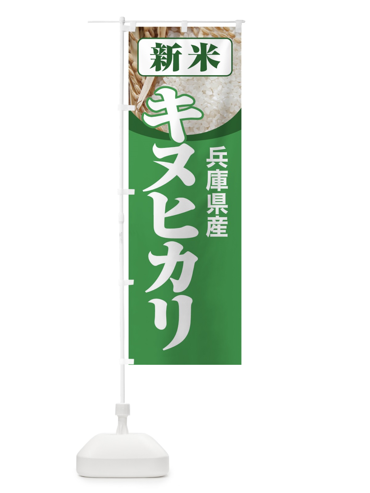 のぼり 新米・兵庫県産・キヌヒカリ のぼり旗 3AXP(デザイン【A】)