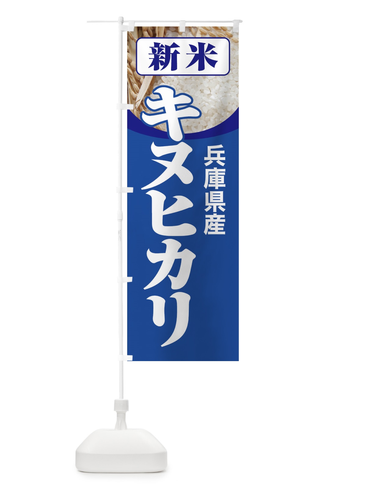 のぼり 新米・兵庫県産・キヌヒカリ のぼり旗 3AXP(デザイン【B】)