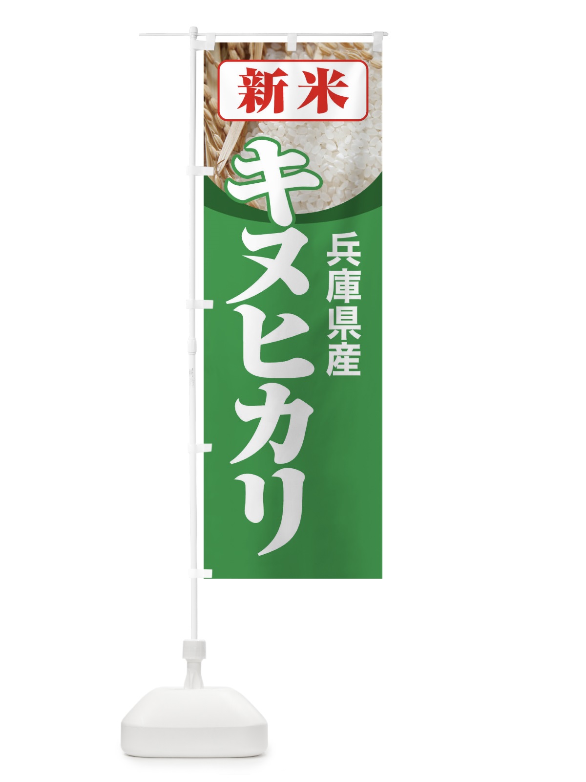 のぼり 新米・兵庫県産・キヌヒカリ のぼり旗 3AXP(デザイン【C】)