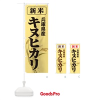 のぼり 新米・兵庫県産・キヌヒカリ のぼり旗 3AXR