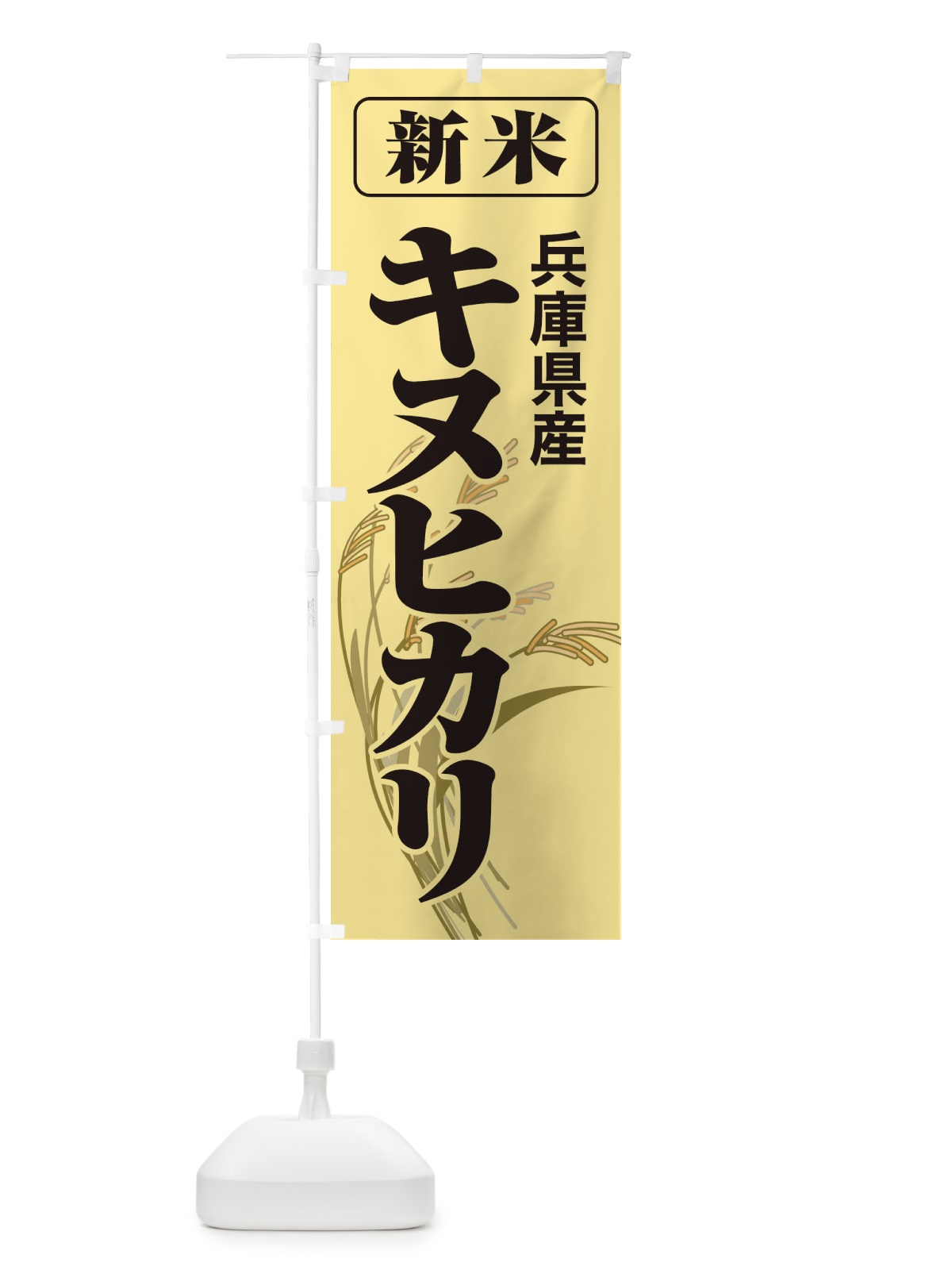 のぼり 新米・兵庫県産・キヌヒカリ のぼり旗 3AXR(デザイン【A】)