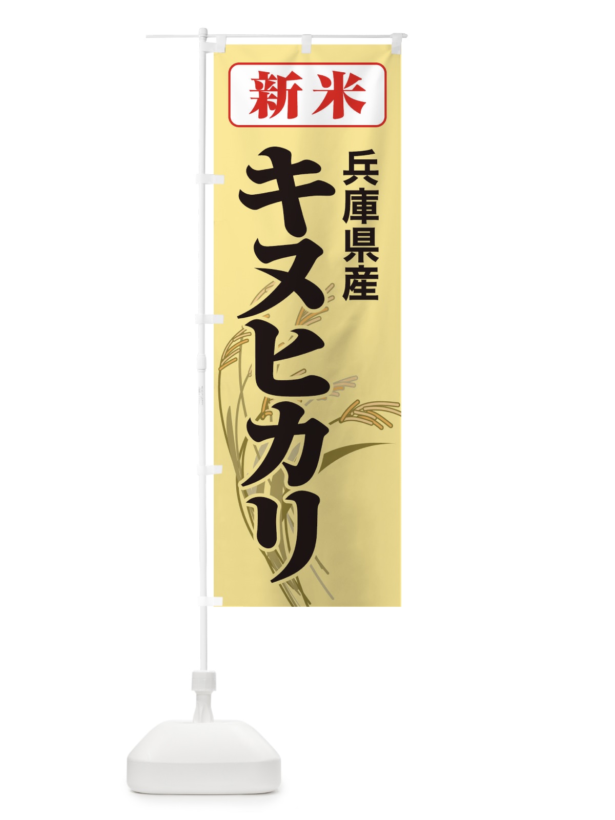 のぼり 新米・兵庫県産・キヌヒカリ のぼり旗 3AXR(デザイン【C】)