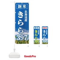 のぼり 新米・北海道産・きらら３９７ のぼり旗 3AXS