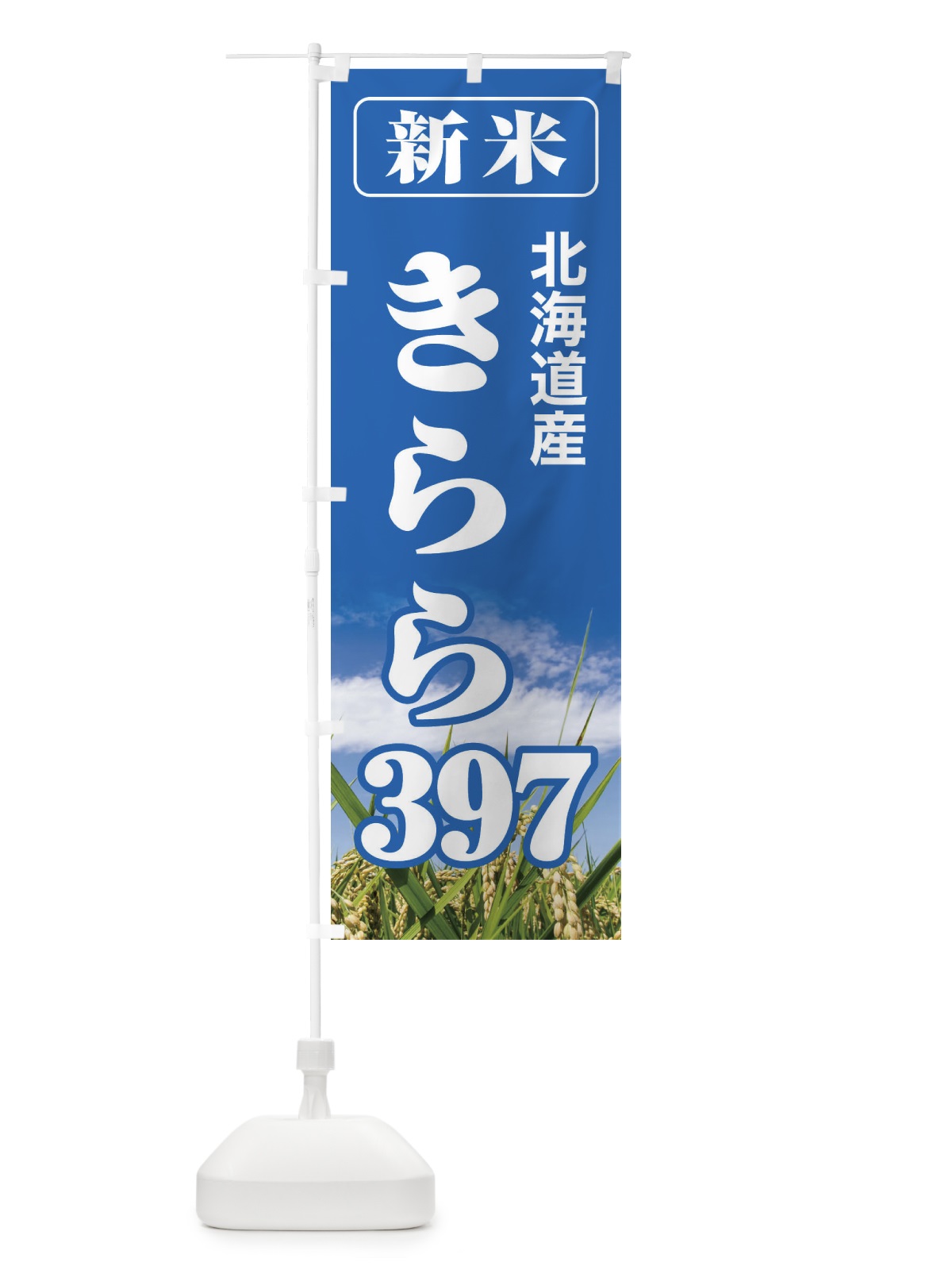 のぼり 新米・北海道産・きらら３９７ のぼり旗 3AXS(デザイン【A】)