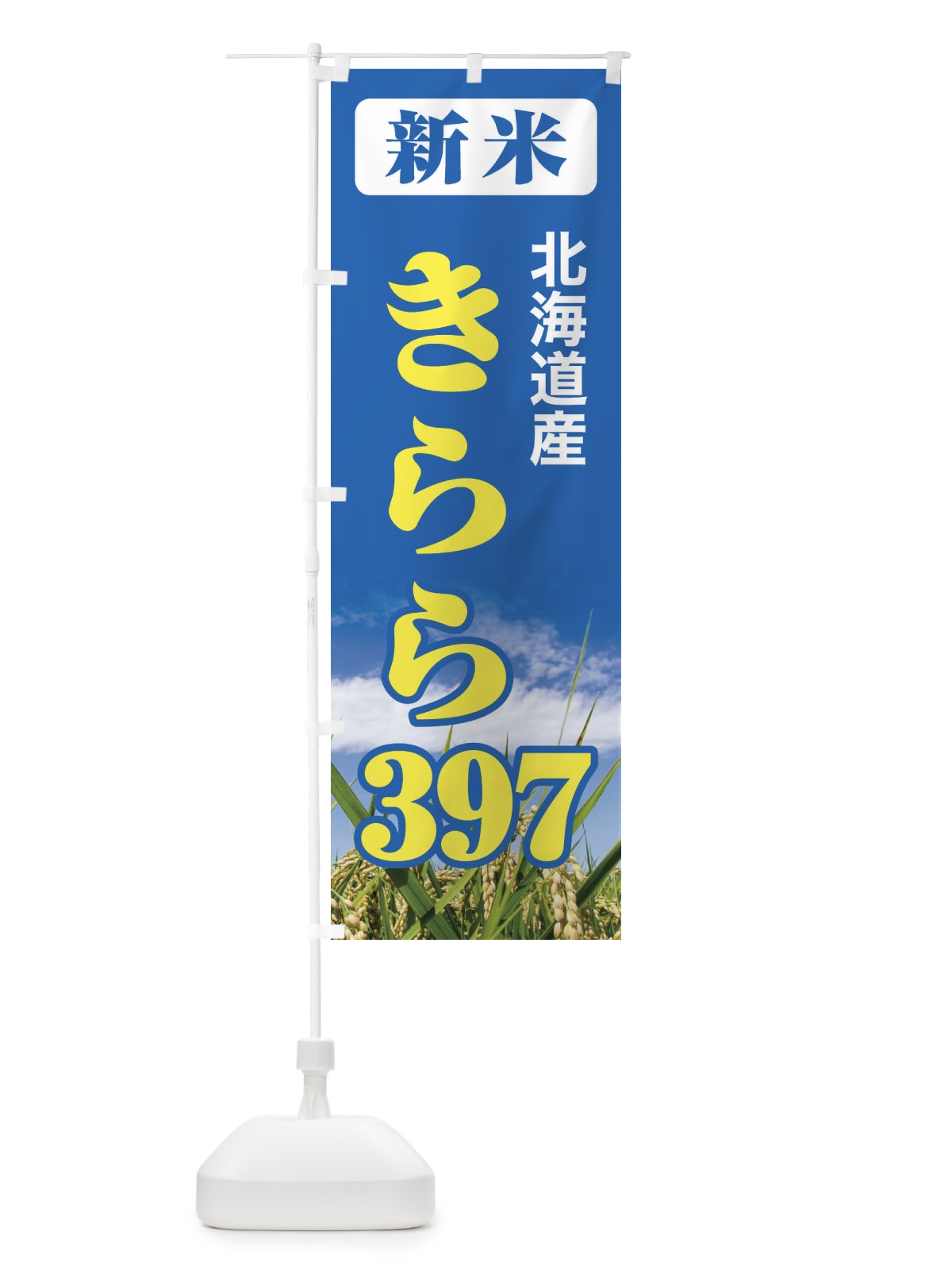 のぼり 新米・北海道産・きらら３９７ のぼり旗 3AXS(デザイン【B】)