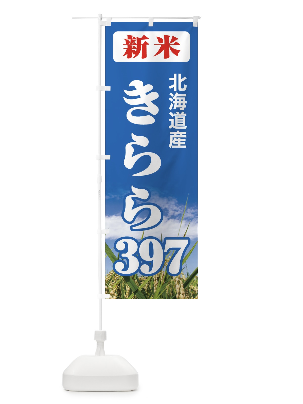 のぼり 新米・北海道産・きらら３９７ のぼり旗 3AXS(デザイン【C】)