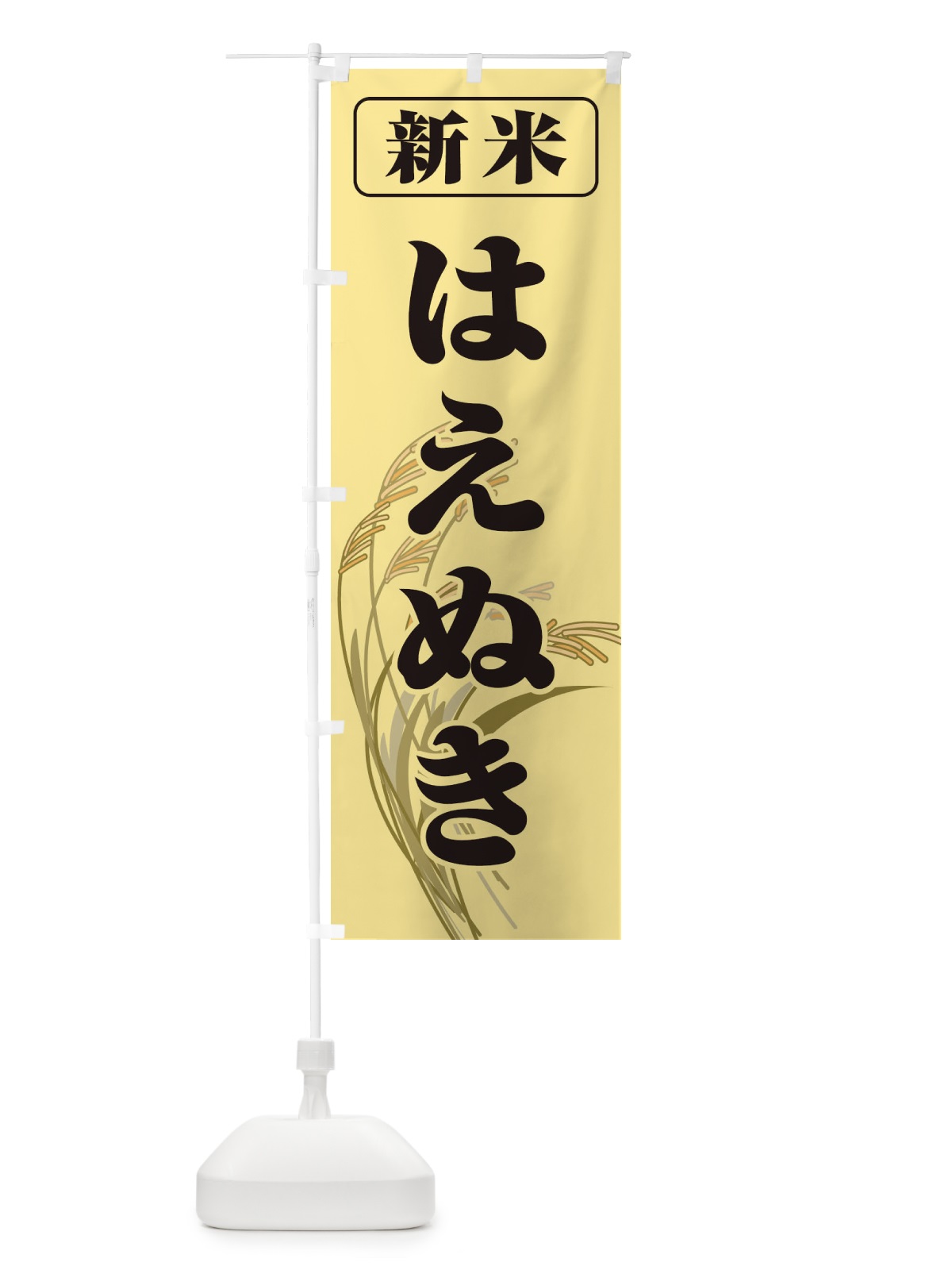のぼり 新米・はえぬき のぼり旗 3AXT(デザイン【A】)