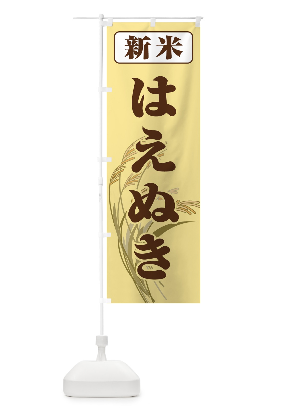 のぼり 新米・はえぬき のぼり旗 3AXT(デザイン【B】)