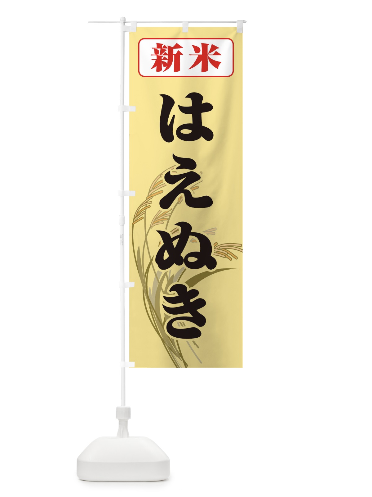のぼり 新米・はえぬき のぼり旗 3AXT(デザイン【C】)