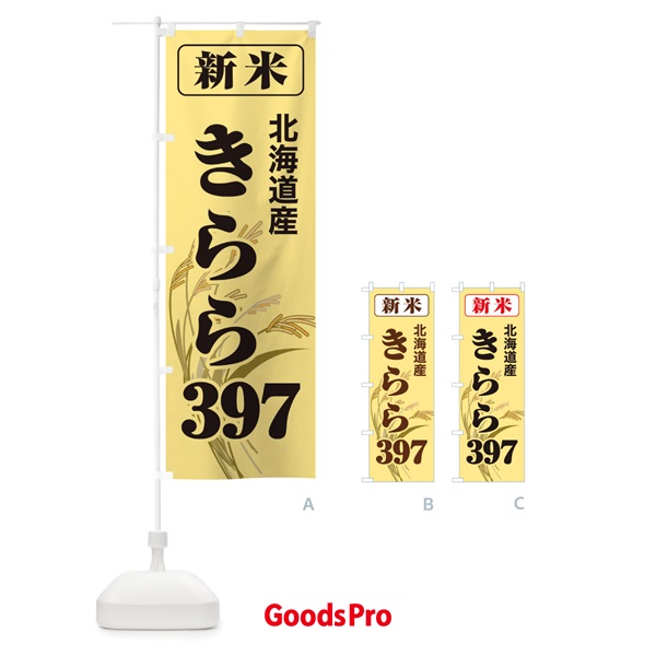 のぼり 新米・北海道産・きらら３９７ のぼり旗 3AXU