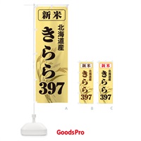 のぼり 新米・北海道産・きらら３９７ のぼり旗 3AXU