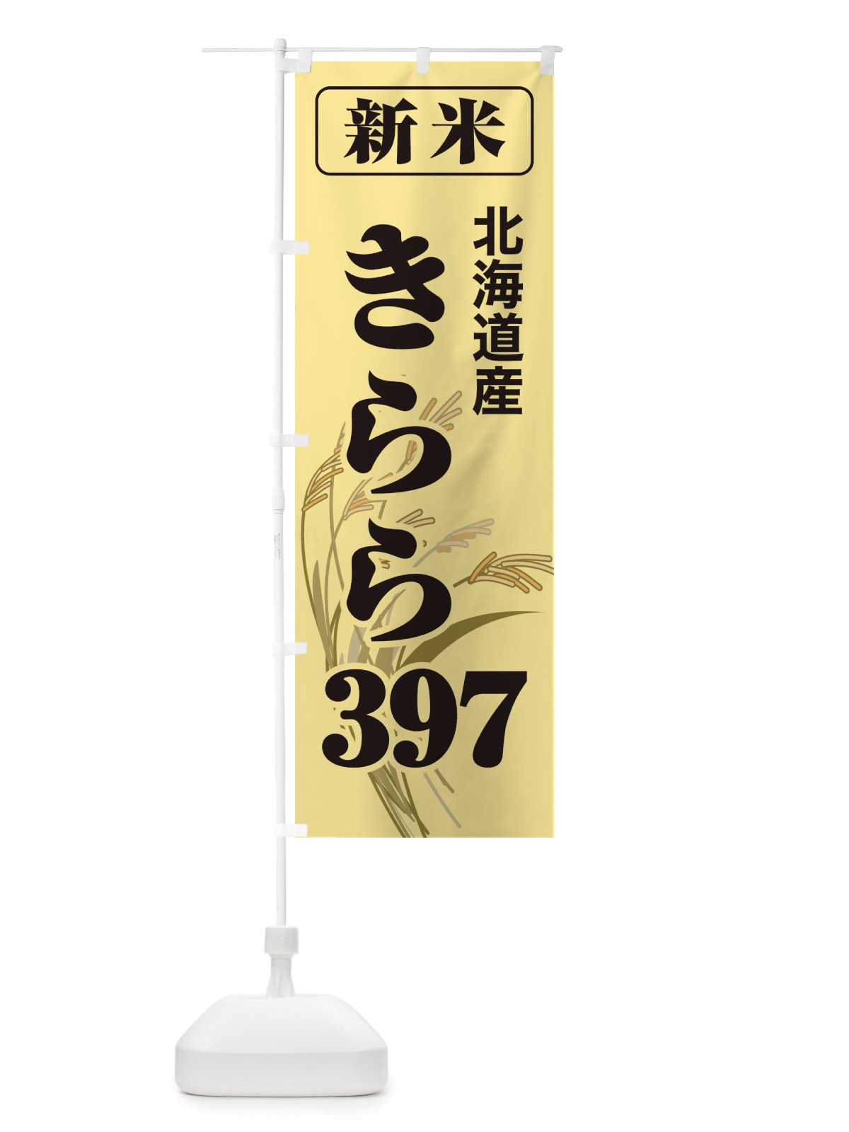 のぼり 新米・北海道産・きらら３９７ のぼり旗 3AXU(デザイン【A】)