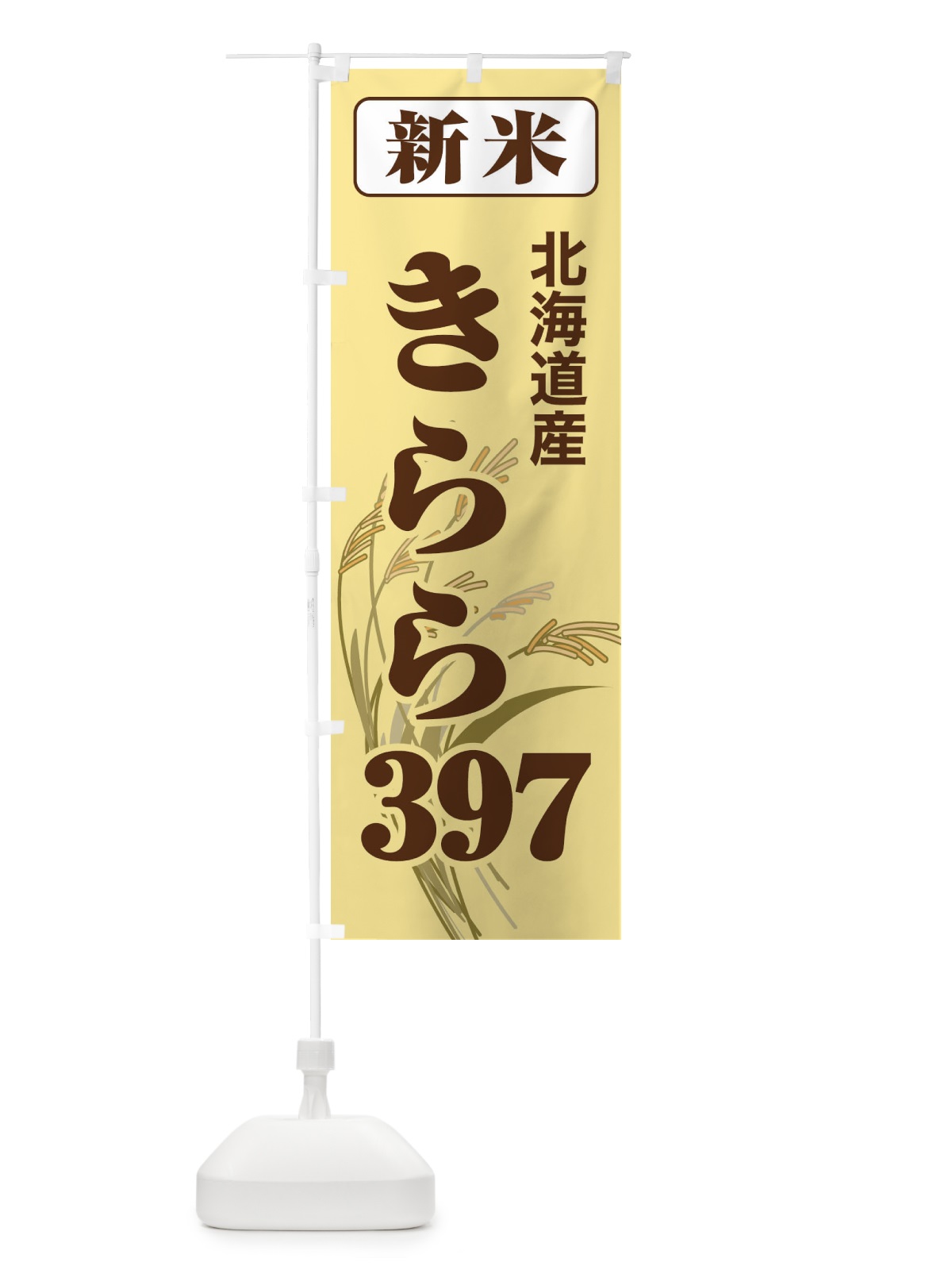 のぼり 新米・北海道産・きらら３９７ のぼり旗 3AXU(デザイン【B】)