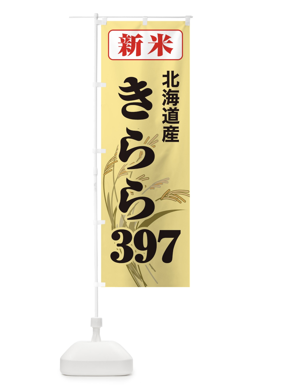 のぼり 新米・北海道産・きらら３９７ のぼり旗 3AXU(デザイン【C】)
