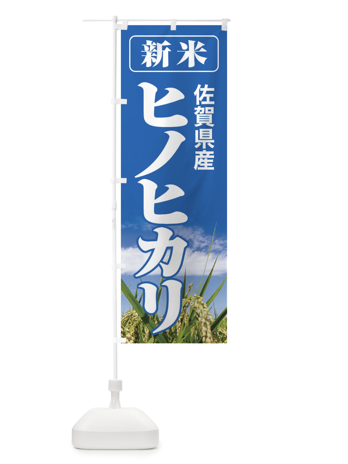 のぼり 新米・佐賀県産・ヒノヒカリ のぼり旗 3AXW(デザイン【A】)
