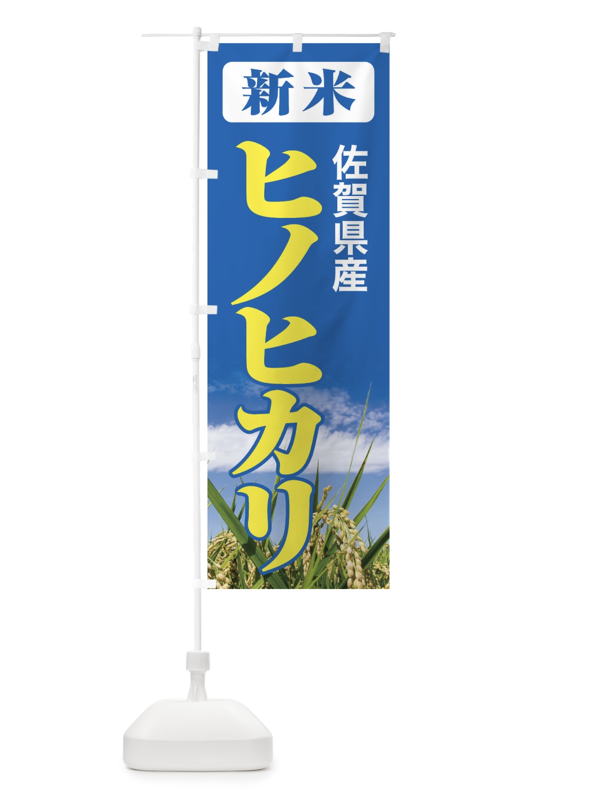 のぼり 新米・佐賀県産・ヒノヒカリ のぼり旗 3AXW(デザイン【B】)