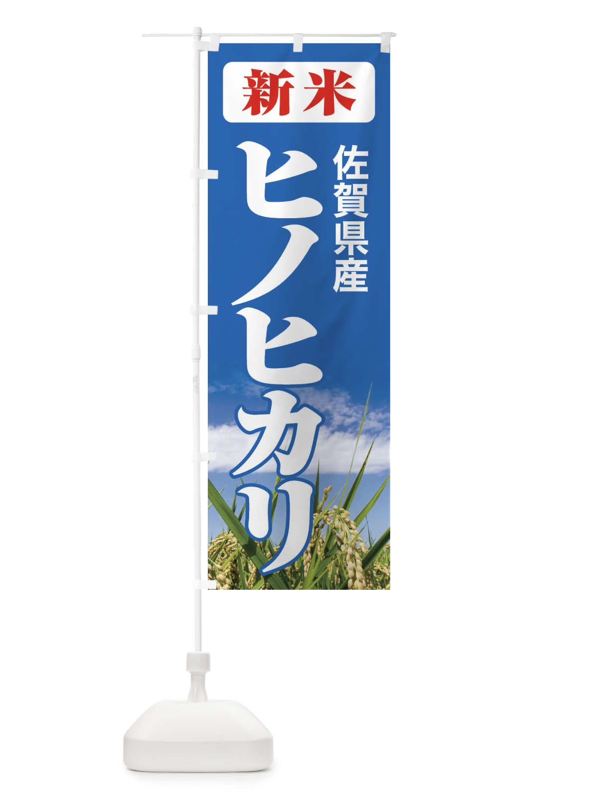 のぼり 新米・佐賀県産・ヒノヒカリ のぼり旗 3AXW(デザイン【C】)