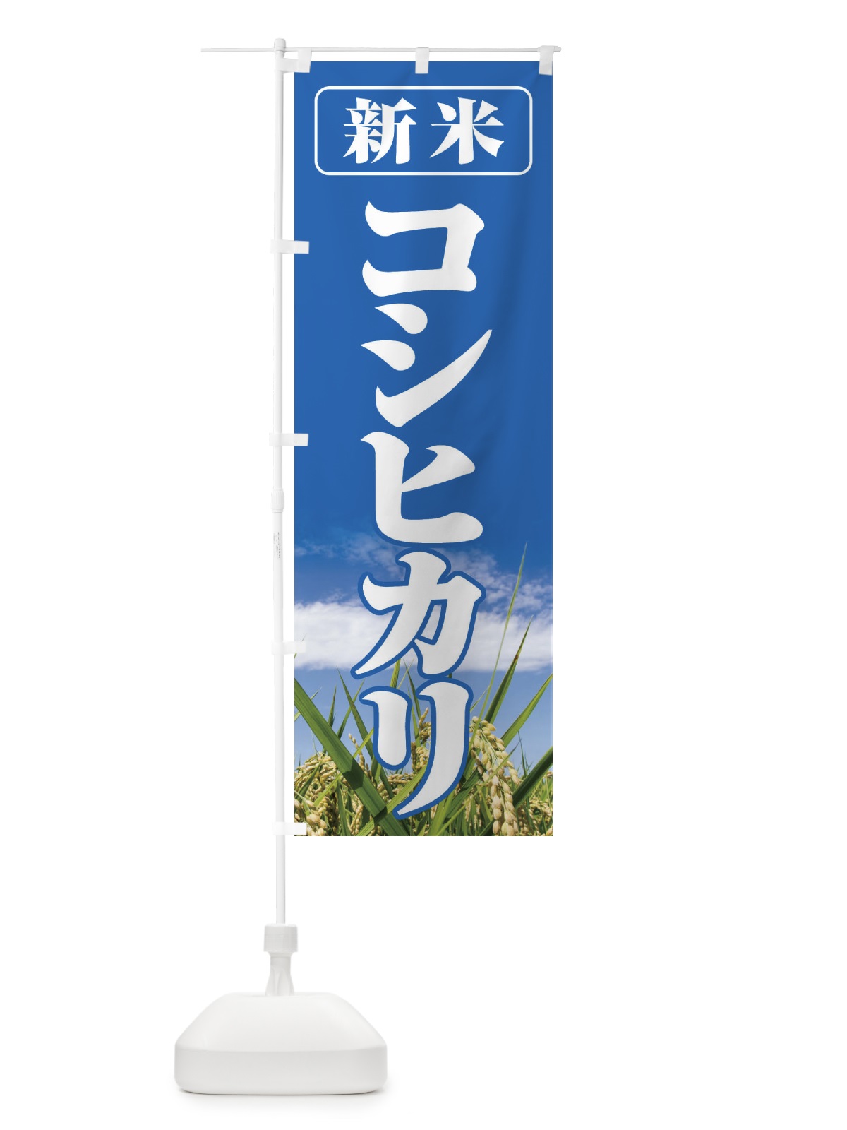 のぼり 新米・コシヒカリ のぼり旗 3AXX(デザイン【A】)