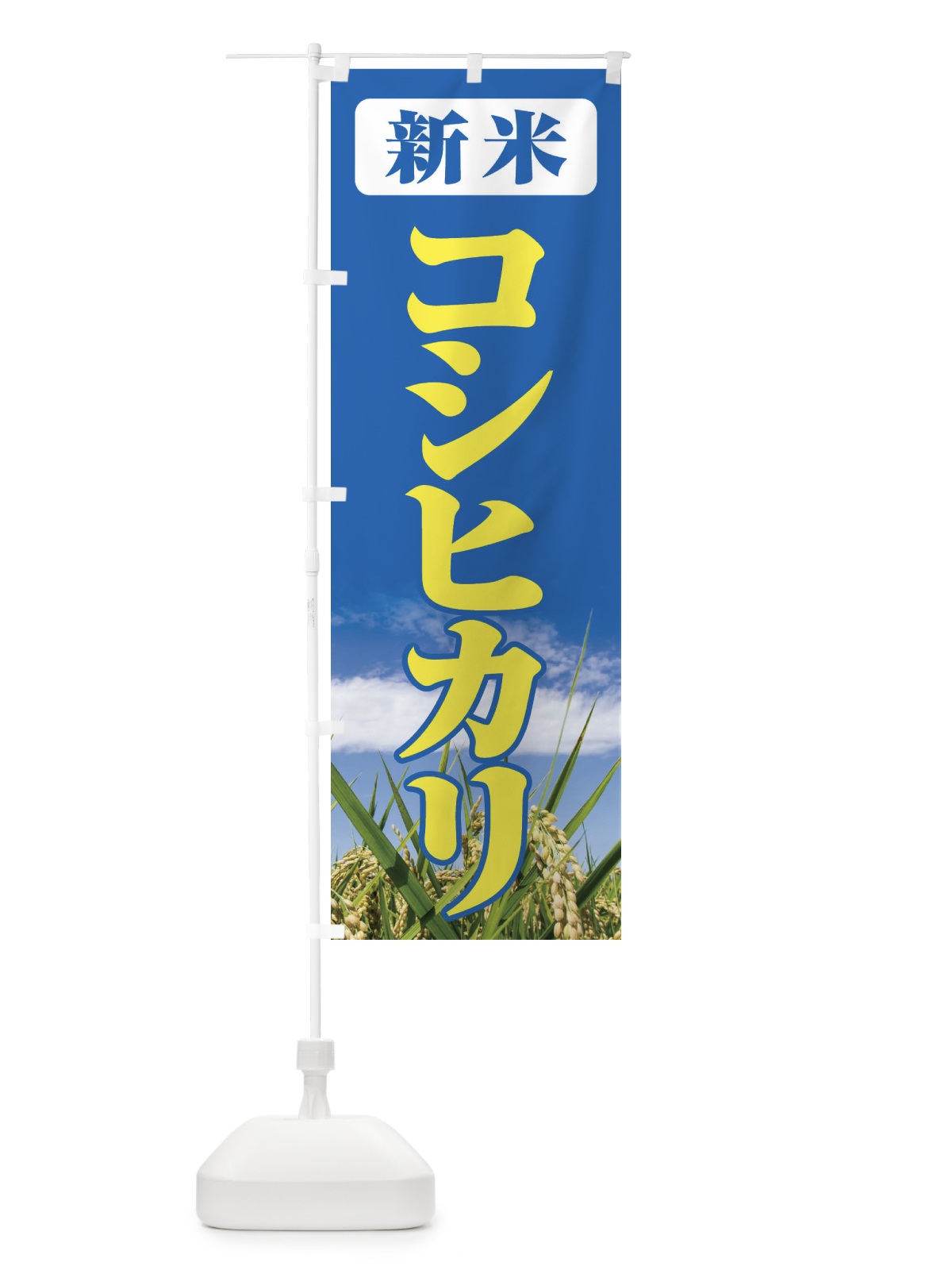のぼり 新米・コシヒカリ のぼり旗 3AXX(デザイン【B】)