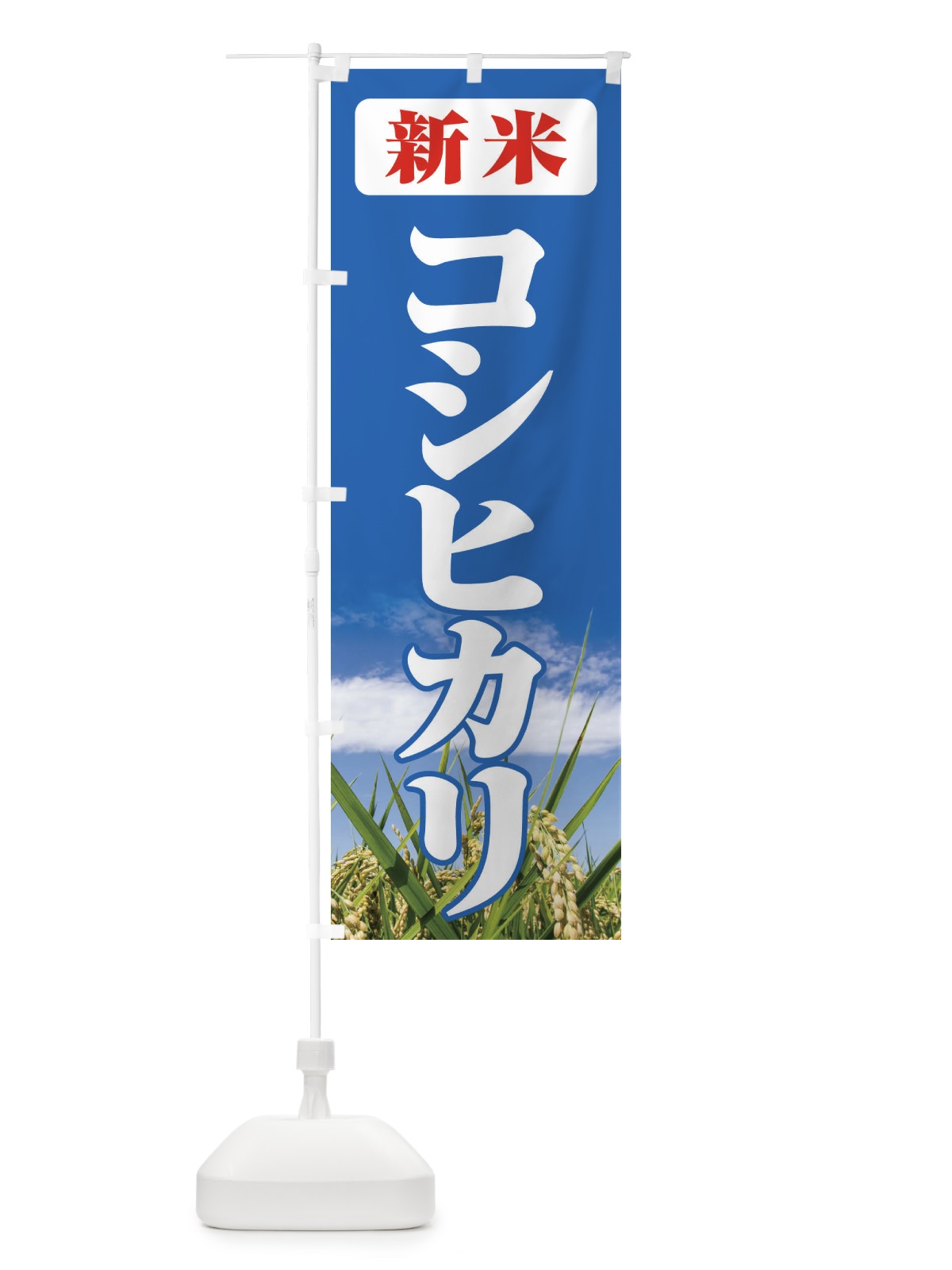 のぼり 新米・コシヒカリ のぼり旗 3AXX(デザイン【C】)