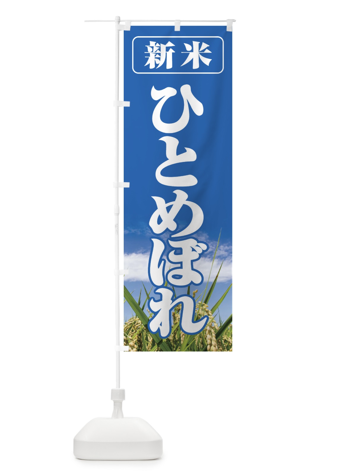 のぼり 新米・ひとめぼれ のぼり旗 3AXY(デザイン【A】)