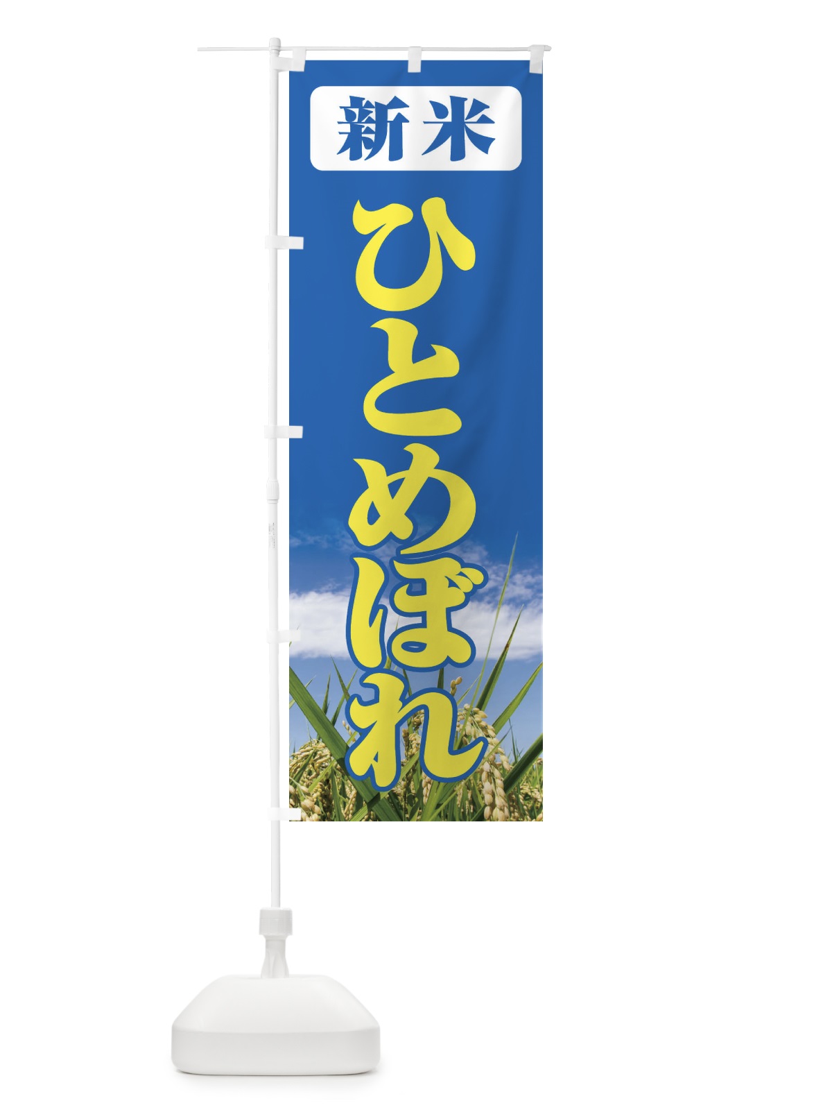 のぼり 新米・ひとめぼれ のぼり旗 3AXY(デザイン【B】)