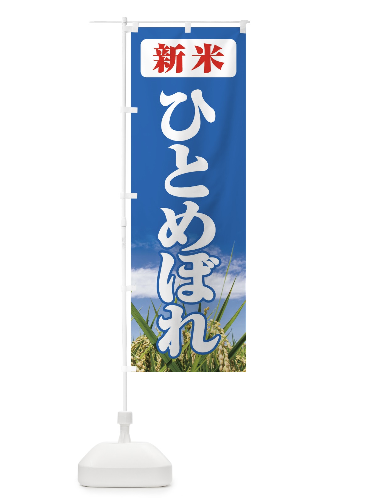 のぼり 新米・ひとめぼれ のぼり旗 3AXY(デザイン【C】)