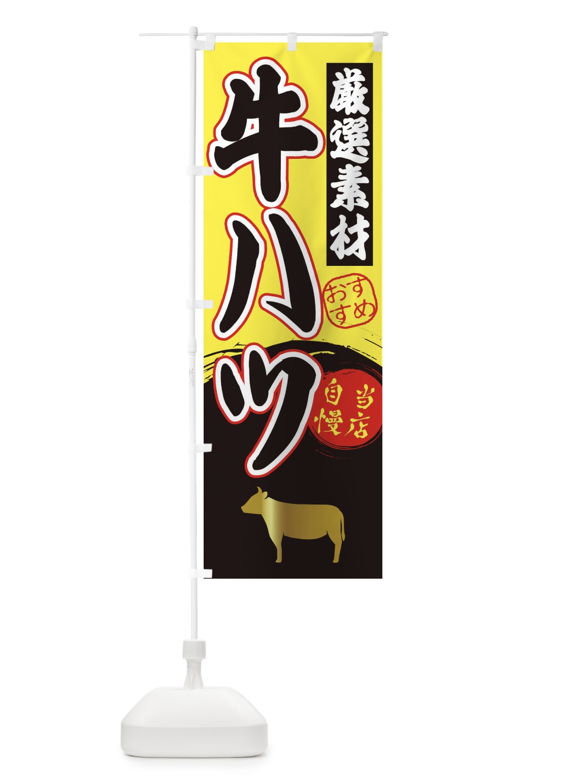 のぼり 牛ハツ のぼり旗 3AY4(デザイン【B】)