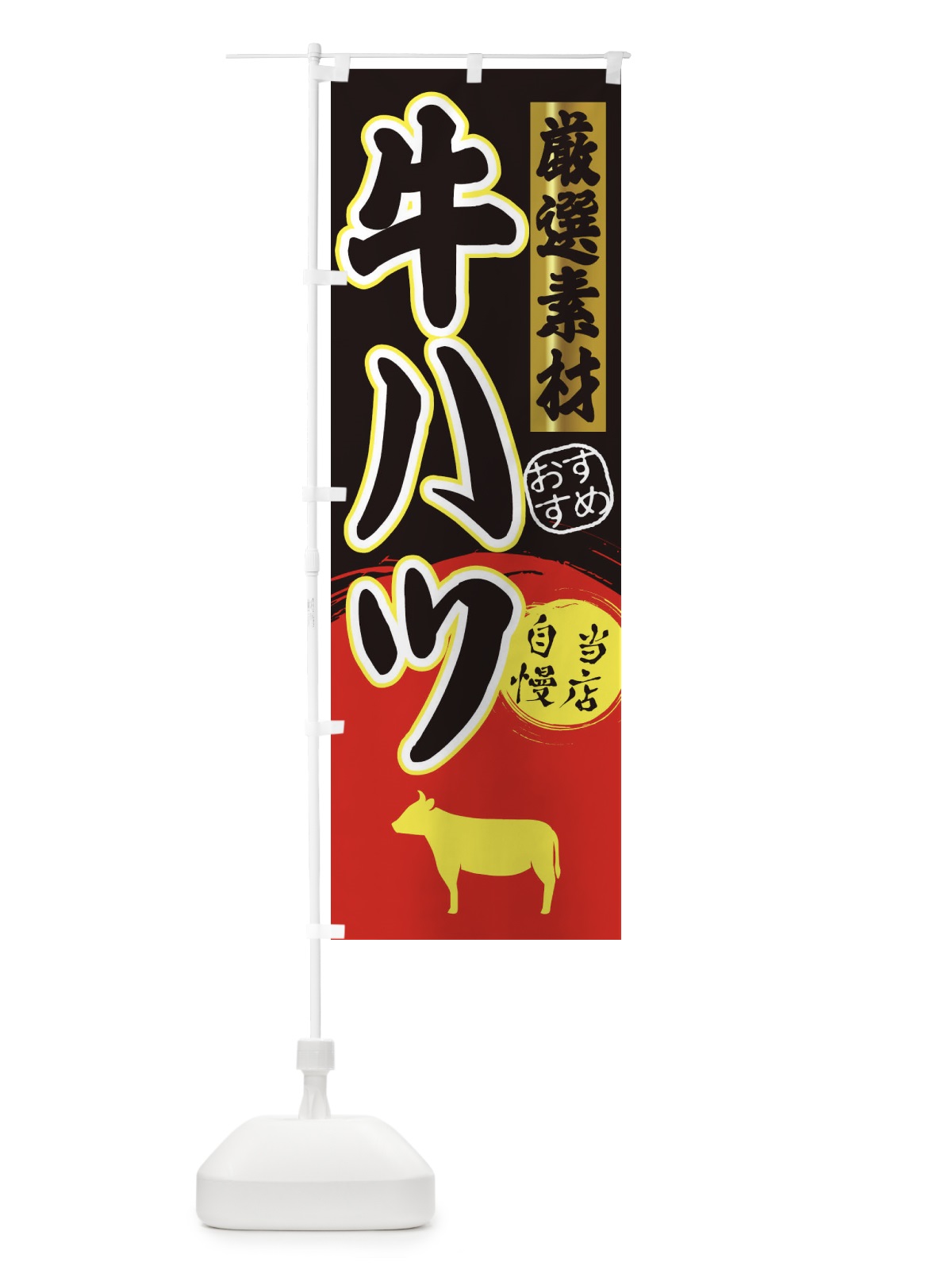 のぼり 牛ハツ のぼり旗 3AY4(デザイン【C】)