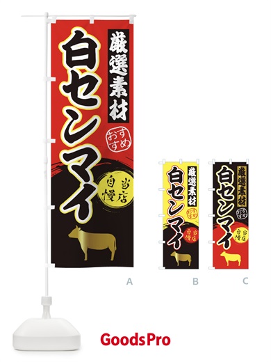 のぼり 白センマイ のぼり旗 3AY5