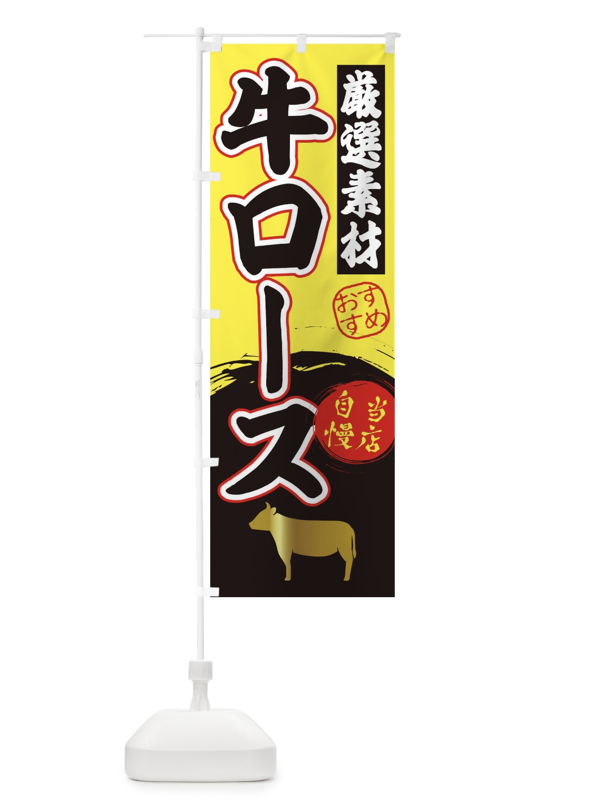 のぼり 牛ロース のぼり旗 3AY7(デザイン【B】)