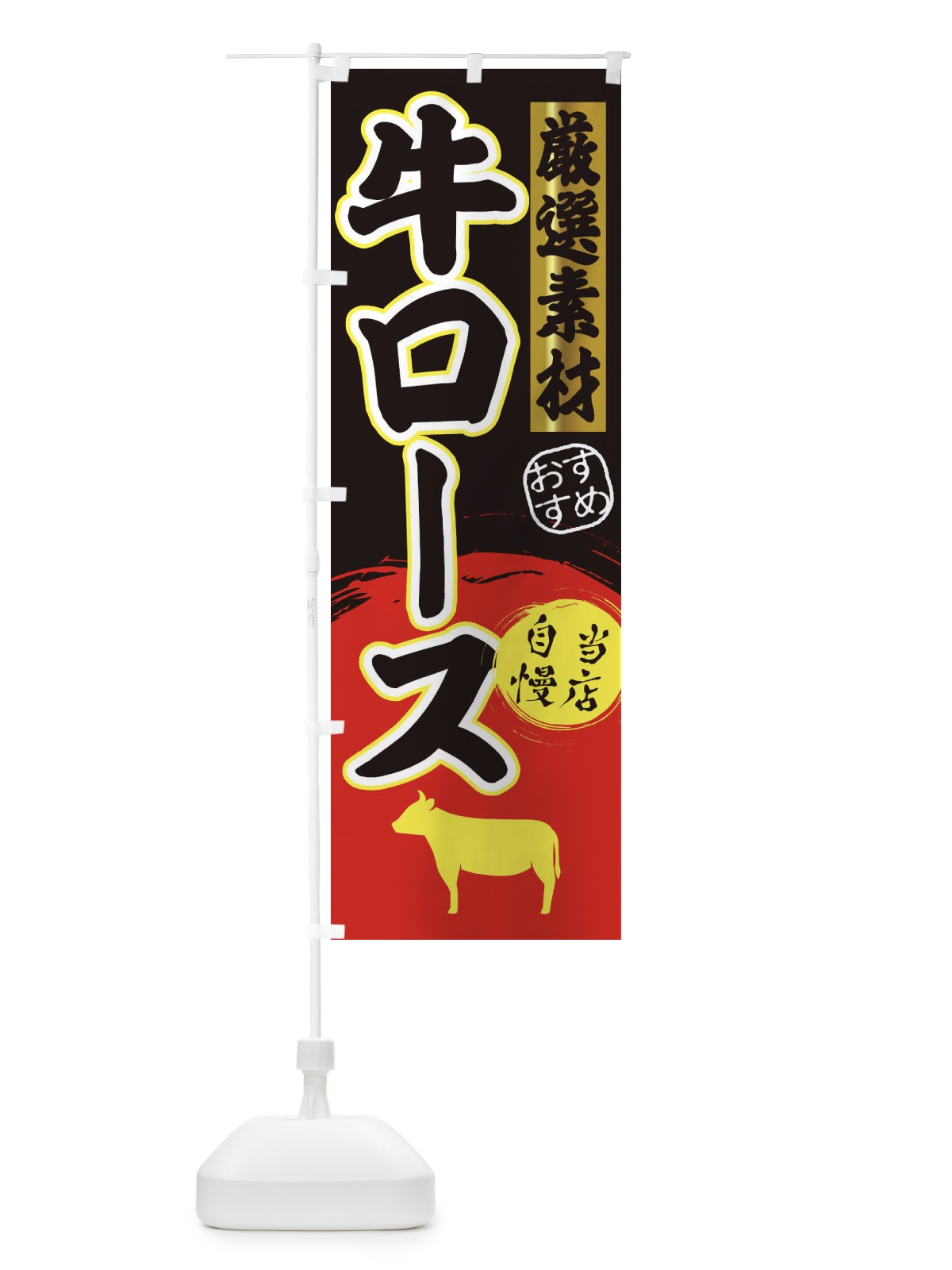 のぼり 牛ロース のぼり旗 3AY7(デザイン【C】)