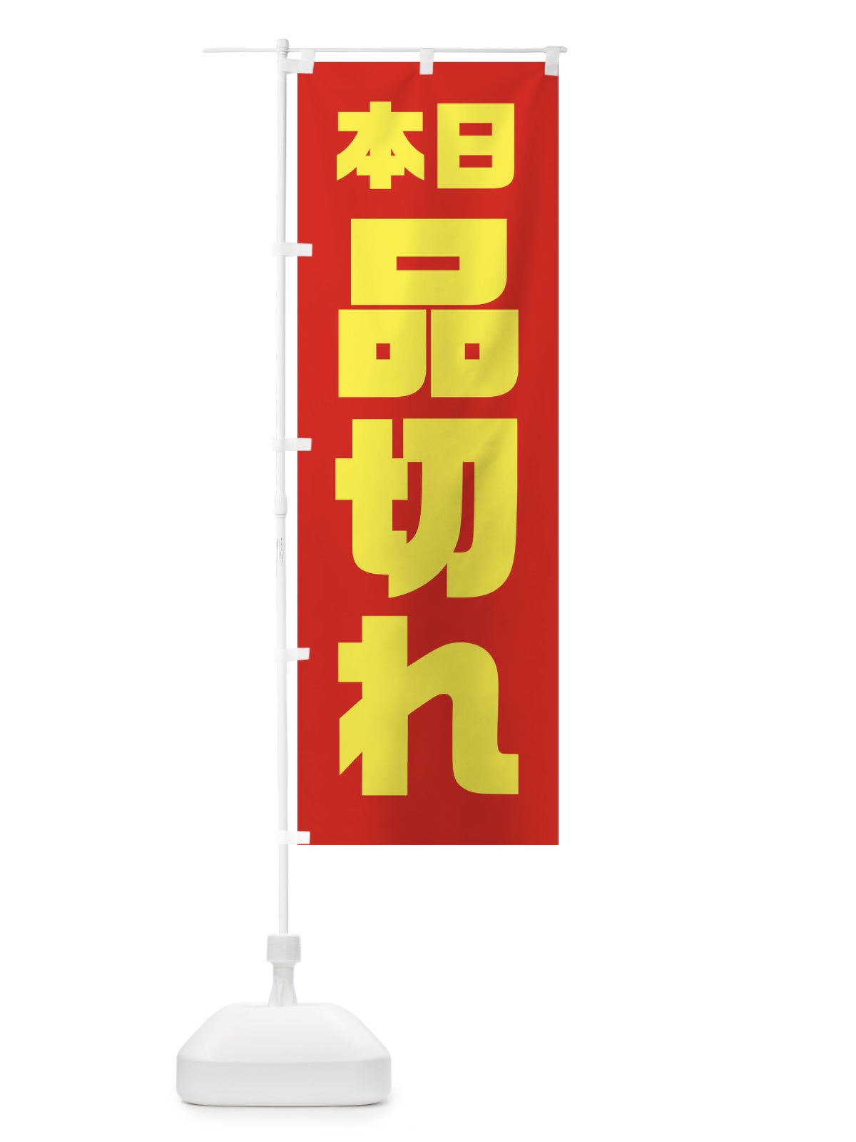 のぼり 本日品切れ のぼり旗 3AY8(デザイン【A】)