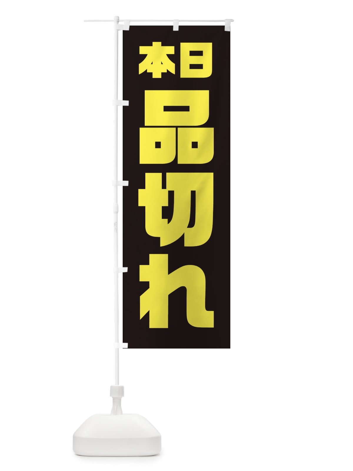 のぼり 本日品切れ のぼり旗 3AY8(デザイン【B】)