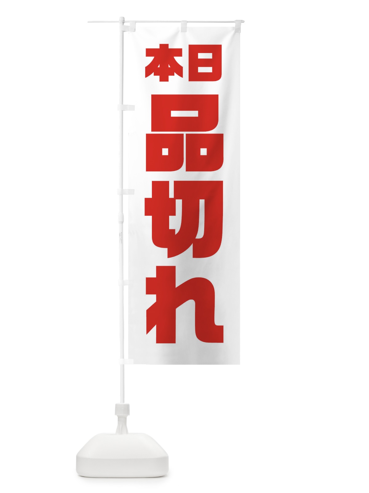 のぼり 本日品切れ のぼり旗 3AY8(デザイン【C】)