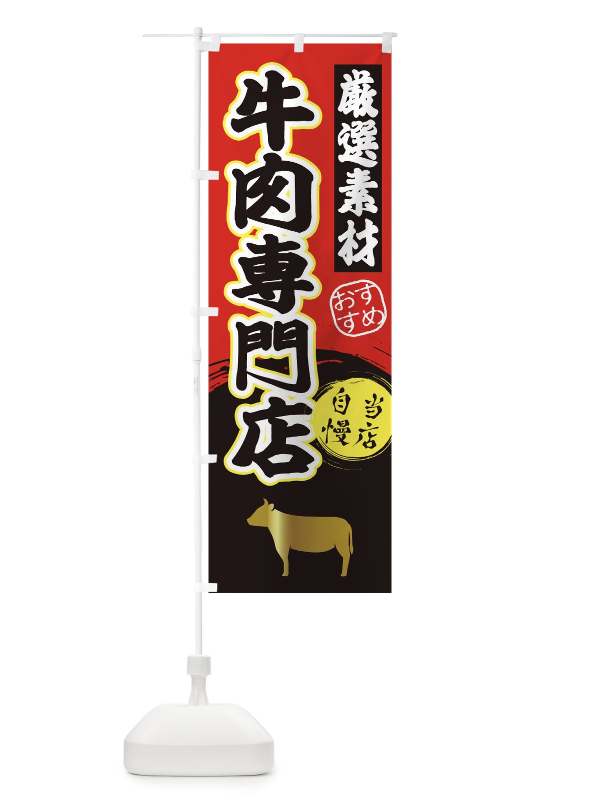 のぼり 牛肉専門店 のぼり旗 3AYA(デザイン【A】)