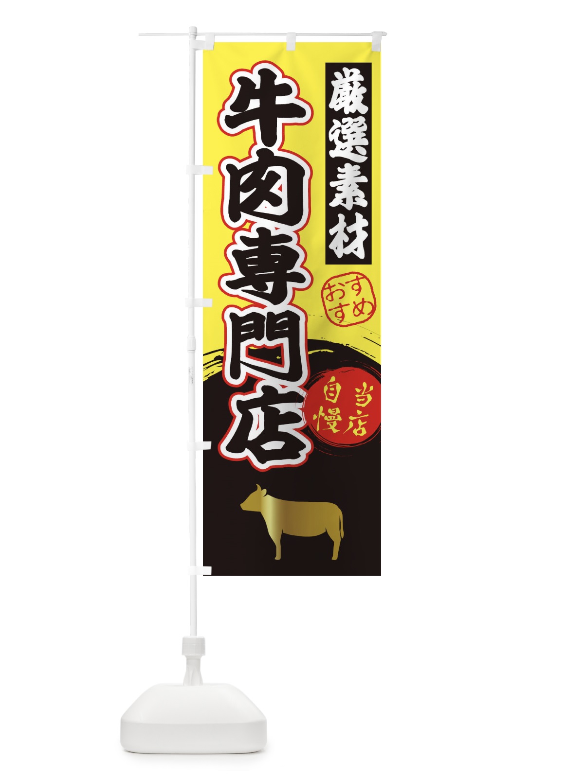 のぼり 牛肉専門店 のぼり旗 3AYA(デザイン【B】)