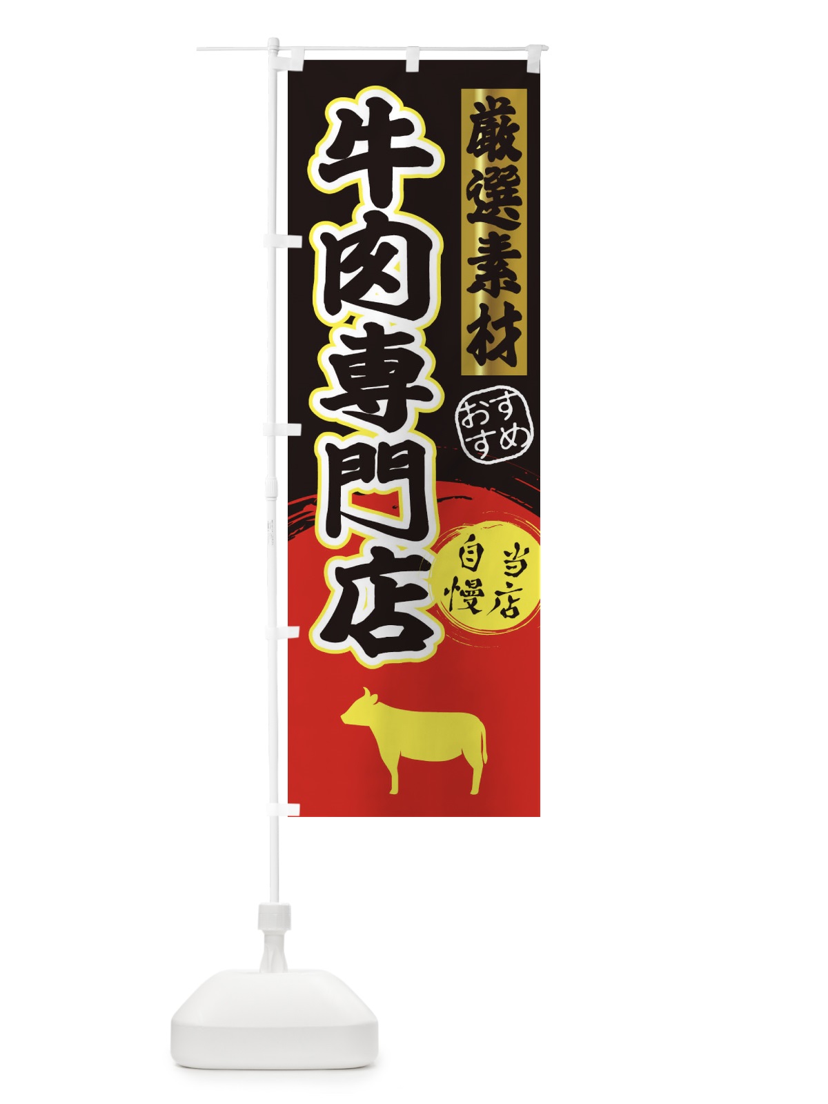 のぼり 牛肉専門店 のぼり旗 3AYA(デザイン【C】)
