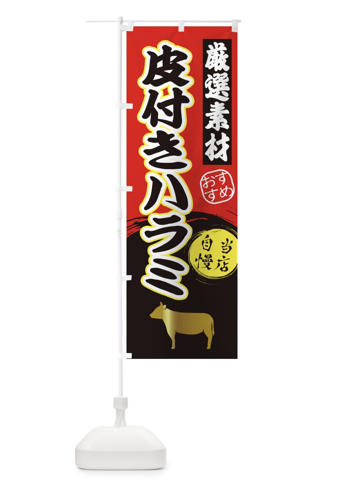 のぼり 皮付きハラミ のぼり旗 3AYH(デザイン【A】)
