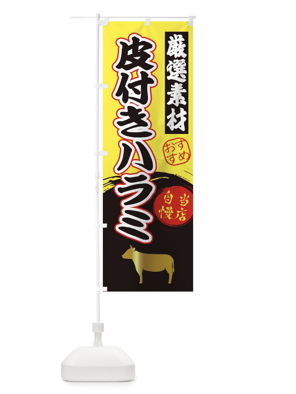 のぼり 皮付きハラミ のぼり旗 3AYH(デザイン【B】)
