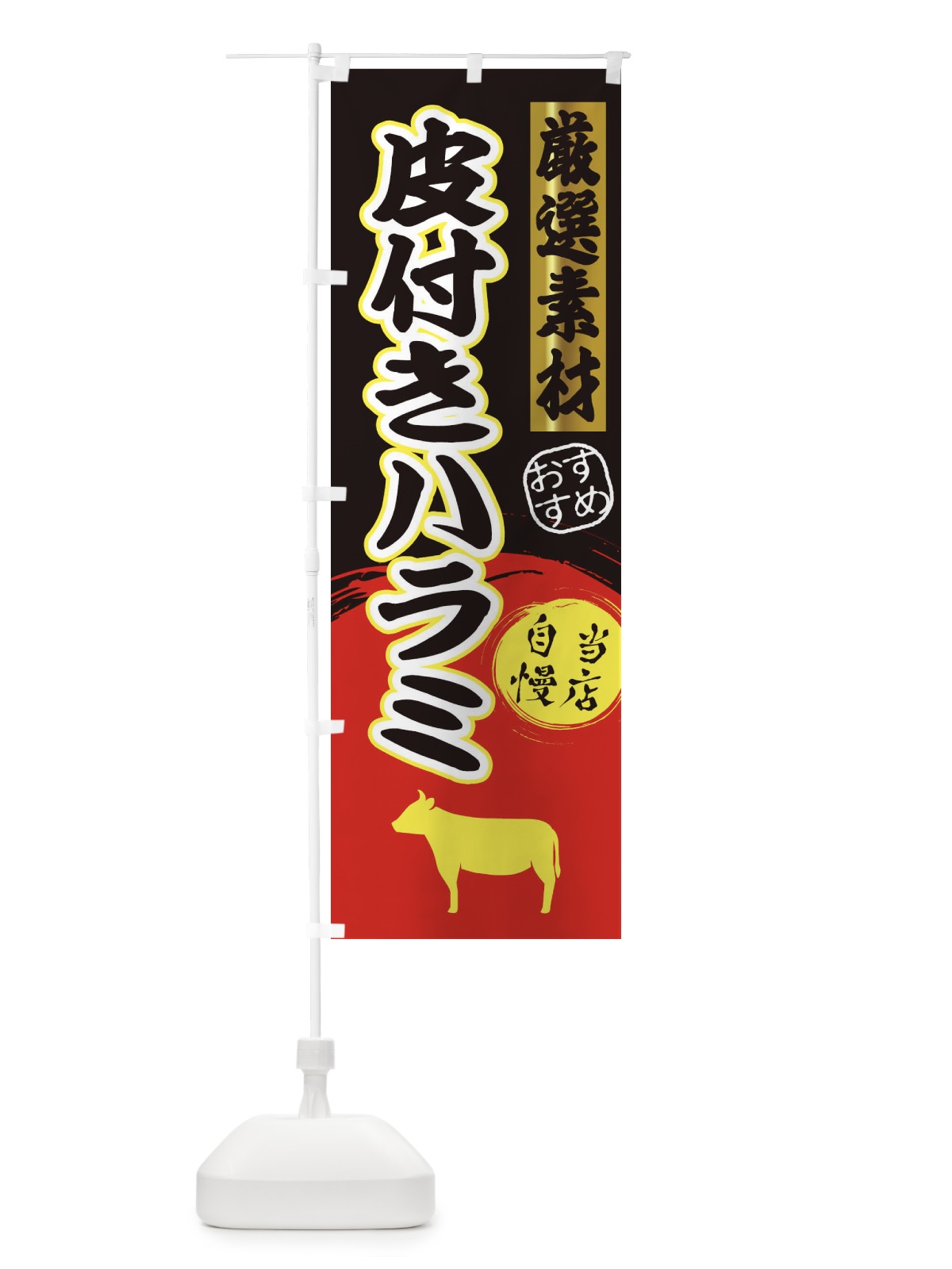 のぼり 皮付きハラミ のぼり旗 3AYH(デザイン【C】)