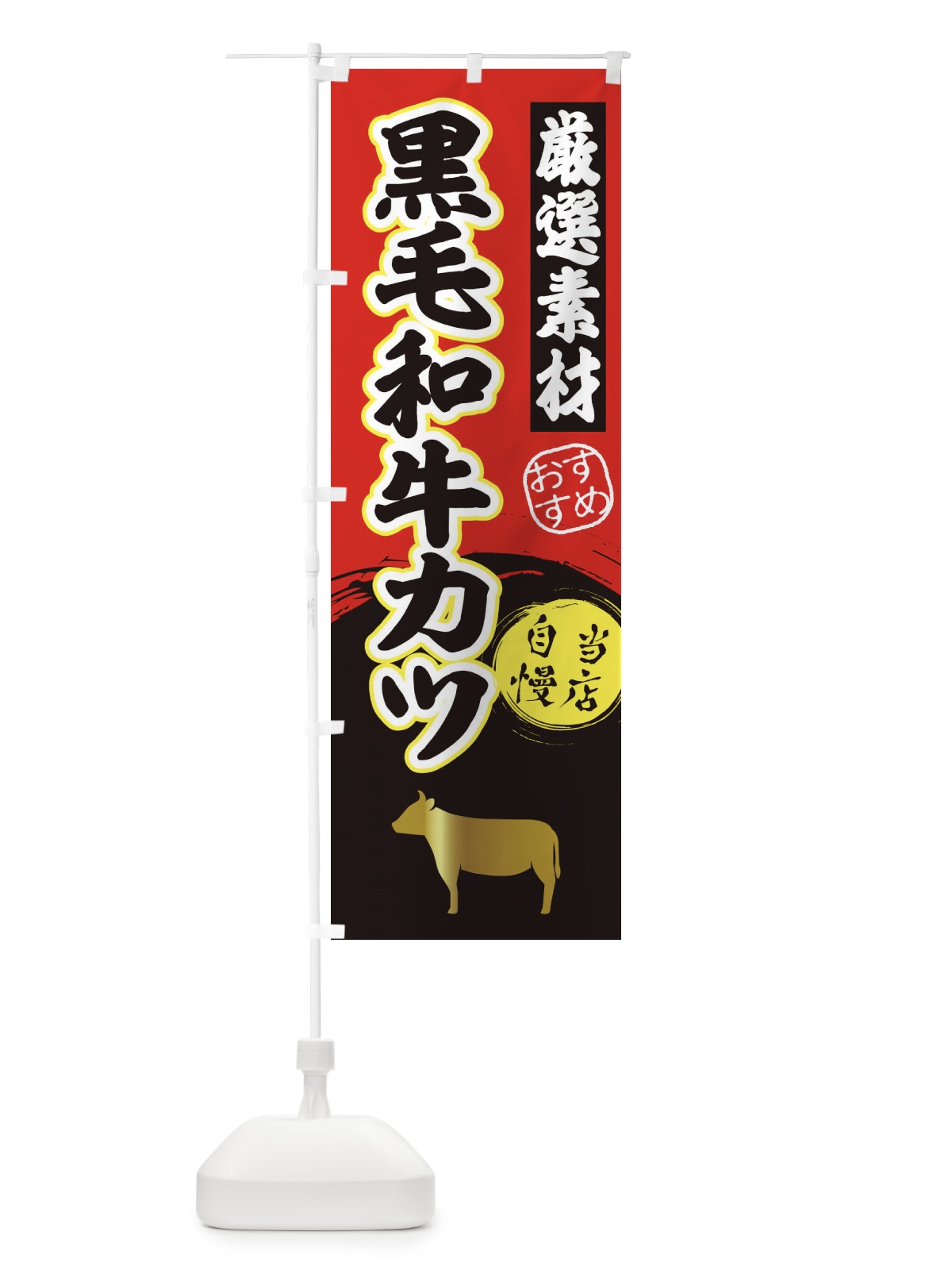 のぼり 黒毛和牛カツ のぼり旗 3AYJ(デザイン【A】)