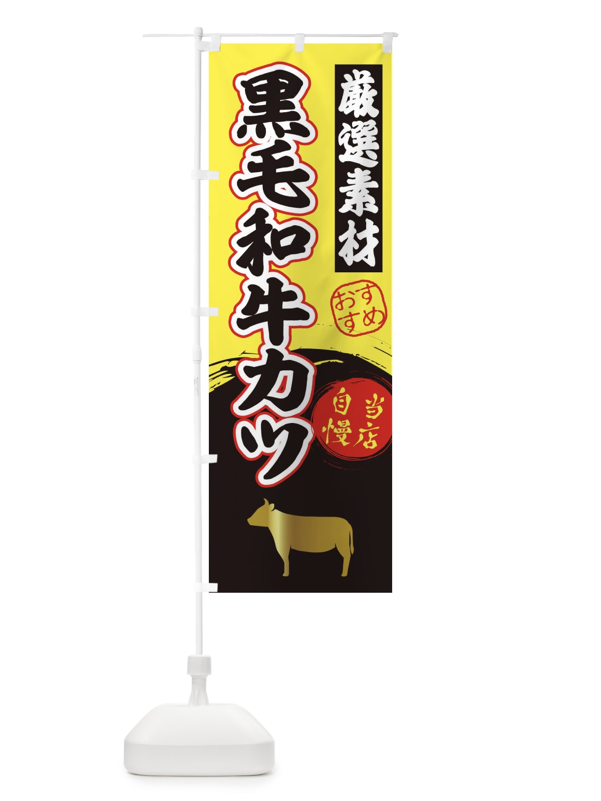 のぼり 黒毛和牛カツ のぼり旗 3AYJ(デザイン【B】)