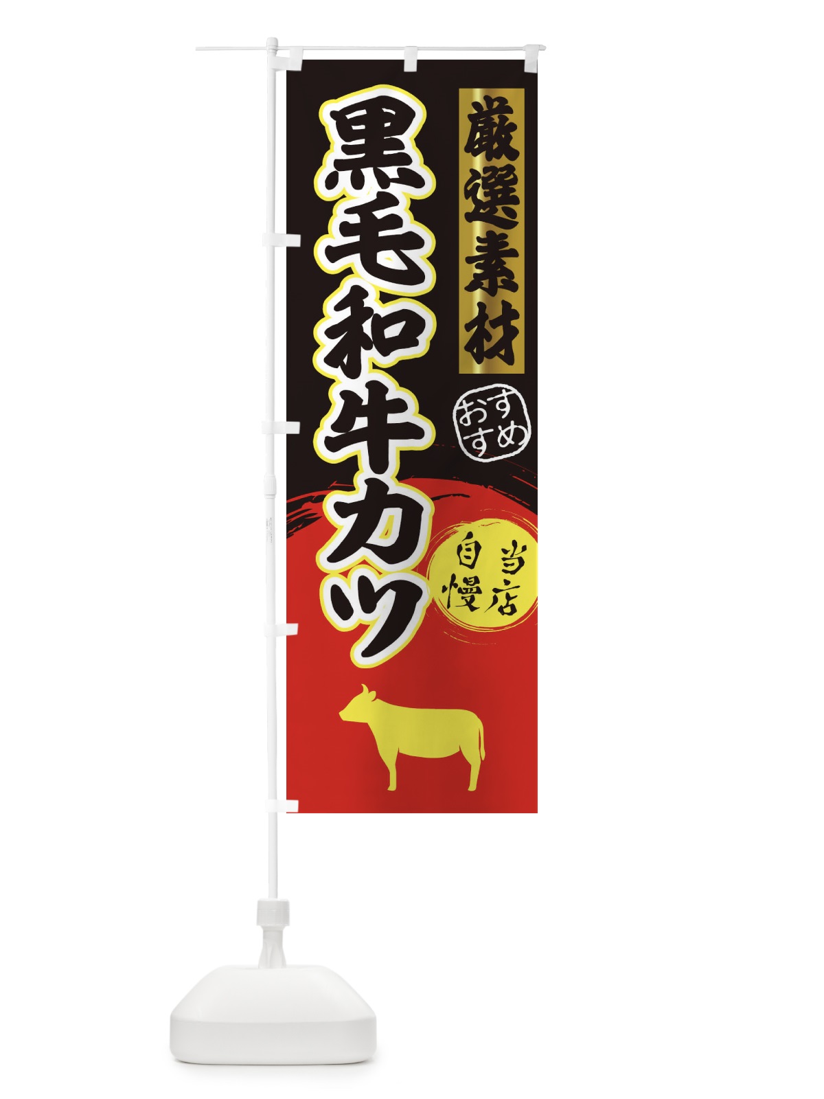 のぼり 黒毛和牛カツ のぼり旗 3AYJ(デザイン【C】)